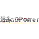 进击のＤＰｏｗｅｒ (attack on titan)