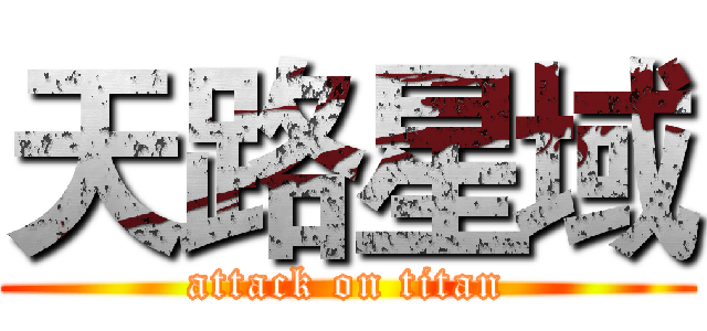 天路星域 (attack on titan)