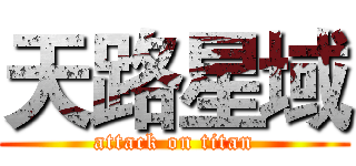 天路星域 (attack on titan)