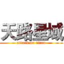天路星域 (attack on titan)