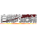 白癡的肥豬 (attack on titan)