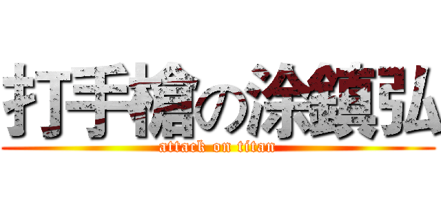 打手槍の涂鎮弘 (attack on titan)