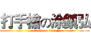 打手槍の涂鎮弘 (attack on titan)