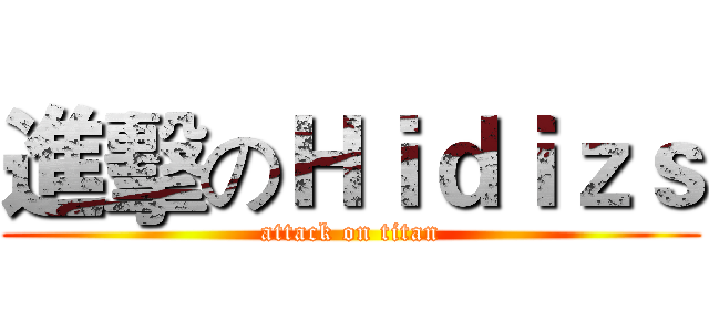 進擊のＨｉｄｉｚｓ (attack on titan)