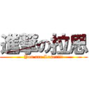 進撃の拉思 (You are Loser!!!)