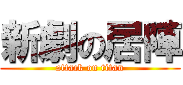 新劇の居陣 (attack on titan)