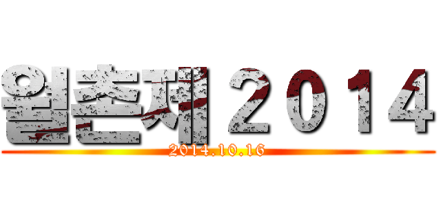 월촌제２０１４ (2014.10.16)
