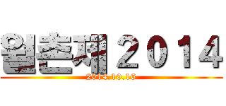 월촌제２０１４ (2014.10.16)