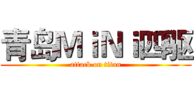 青岛ＭｉＮｉ四驱 (attack on titan)