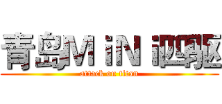 青岛ＭｉＮｉ四驱 (attack on titan)