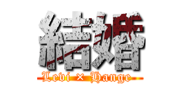 結婚 (Levi × Hange )