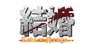 結婚 (Levi × Hange )