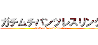 ガチムチパンツレスリング (Gachi muchi pants wrestling)