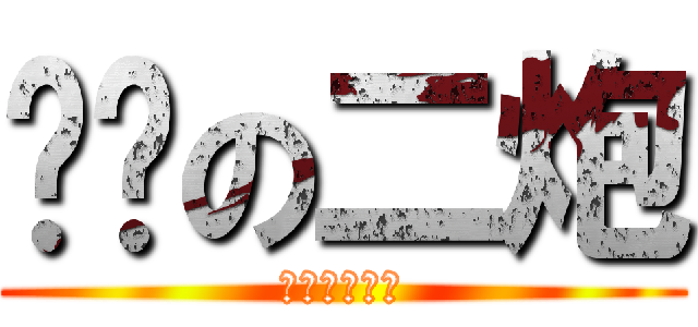 鲤鱼の二炮 (好基友好朋友)