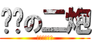 鲤鱼の二炮 (好基友好朋友)