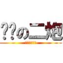 鲤鱼の二炮 (好基友好朋友)