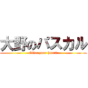 大野のパスカル (Offer your heart!)