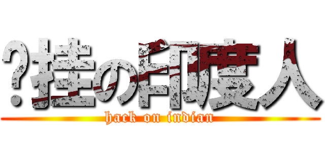 开挂の印度人 (hack on indian)
