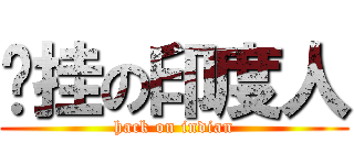 开挂の印度人 (hack on indian)