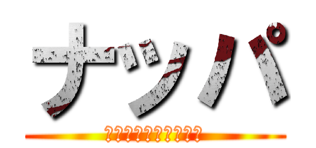 ナッパ (名門出のエリート戦士)