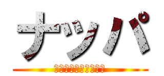 ナッパ (名門出のエリート戦士)