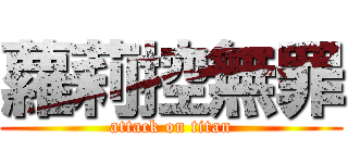 蘿莉控無罪 (attack on titan)