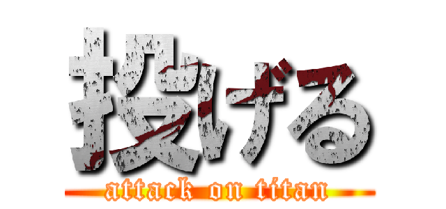 投げる (attack on titan)