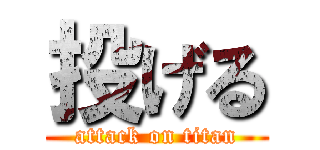 投げる (attack on titan)