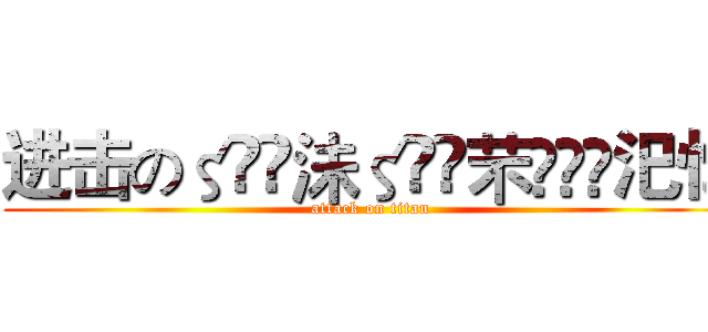 进击のζั͡沬ζั͡芣✾厾哋汜忆 (attack on titan)