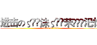 进击のζั͡沬ζั͡芣✾厾哋汜忆 (attack on titan)