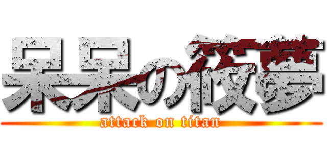 呆呆の筱夢 (attack on titan)