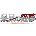 呆呆の筱夢 (attack on titan)