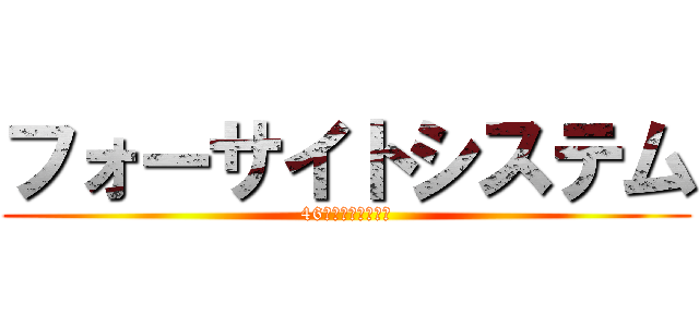 フォーサイトシステム (46期　下期修正予算)