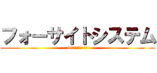 フォーサイトシステム (46期　下期修正予算)
