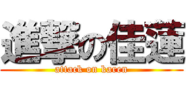 進撃の佳蓮 (attack on karen)