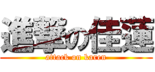 進撃の佳蓮 (attack on karen)