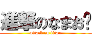 進撃のなまお🐶 (attack on titan)