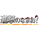 進撃のなまお🐶 (attack on titan)