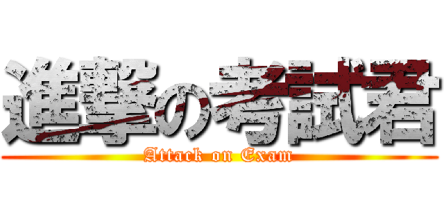 進撃の考試君 (Attack on Exam)