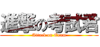 進撃の考試君 (Attack on Exam)