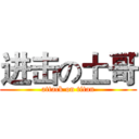 进击の土哥 (attack on titan)