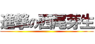 進撃の西尾芽生 ()