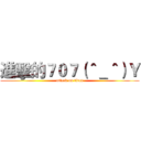 進擊的７０７（＾＿＾）Ｙ (attack on titan)