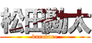 松田勘太 (kurokuro)