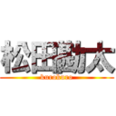 松田勘太 (kurokuro)