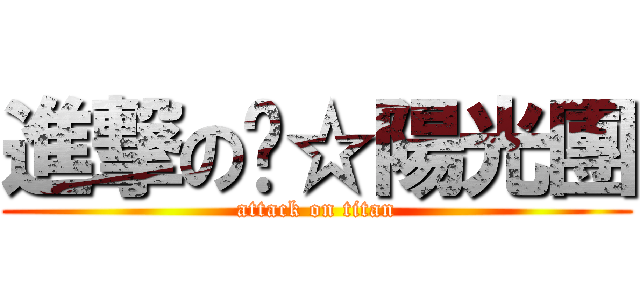 進撃の╭☆陽光團 (attack on titan)