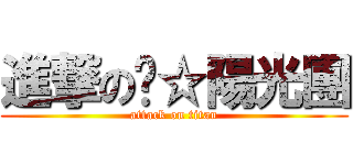 進撃の╭☆陽光團 (attack on titan)