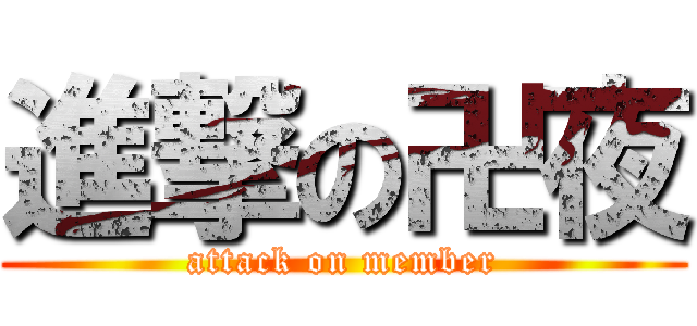 進撃の卍夜 (attack on member)