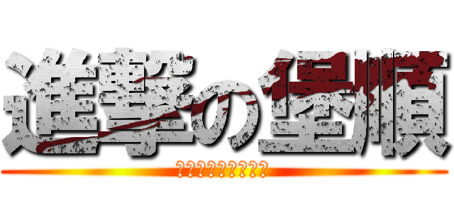進撃の堡順 (堡順倉庫戰力最強悍)