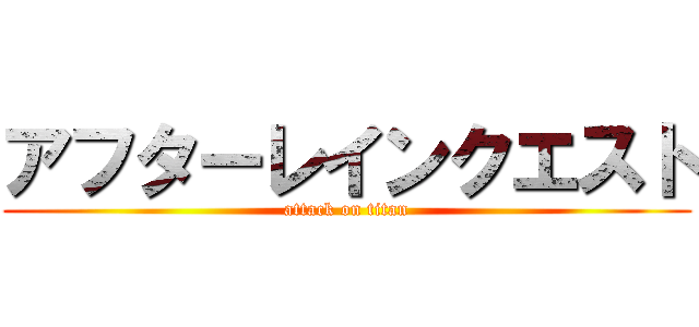 アフターレインクエスト (attack on titan)